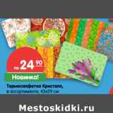 Магазин:Карусель,Скидка:Термосалфетка Кристалл,
в ассортименте, 43х29 см