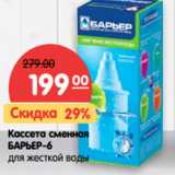 Магазин:Карусель,Скидка:Кассета сменная
БАРЬЕР-6
для жесткой воды