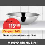 Магазин:Карусель,Скидка:Миска нержавеющая сталь, 24 см