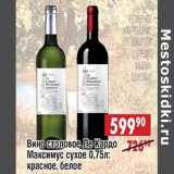 Магазин:Доброном,Скидка:Вино столовое Ле Кардо Максимум сухое: красное, белое 