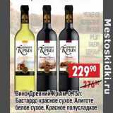 Доброном Акции - Вино Древний Крым: Бастардо красное сухое, Алиготе белое сухое, Красное полусладкое  