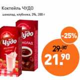 Магазин:Мираторг,Скидка:Коктейль ЧУДО
шоколад, клубника, 3%,