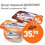 Мираторг Акции - Десерт творожный ДАНИССИМО
/Danone/,