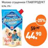 Магазин:Мираторг,Скидка:Молоко сгущенное ГЛАВПРОДУКТ
8,5%,