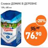 Магазин:Мираторг,Скидка:Сливки ДОМИК В ДЕРЕВНЕ
10%,