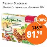 Мираторг Акции - Лазанья Болоньезе
/Мираторг/, с сыром в соусе «бешамель»