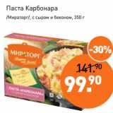 Магазин:Мираторг,Скидка:Паста Карбонара
/Мираторг/, с сыром и беконом