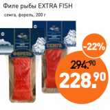 Мираторг Акции - Филе рыбы EXTRA FISH
семга, форель