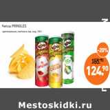 Магазин:Мираторг,Скидка:Чипсы PRINGLES