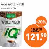 Мираторг Акции - Кофе WOLLINGER
pure arabica