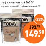 Мираторг Акции - Кофе растворимый TODAY
espresso, pure arabica, сублимированный