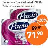 Магазин:Мираторг,Скидка:Туалетная бумага HAYAT PAPIA