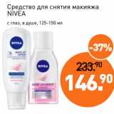 Мираторг Акции - Средство для снятия макияжа
NIVEA