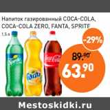 Магазин:Мираторг,Скидка:Напиток газированный COCA-COLA,
COCA-COLA ZERO, FANTA, SPRITE