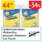 Магазин:Седьмой континент,Скидка:Салфетки для уборки Фрекен Бок Фламенко 