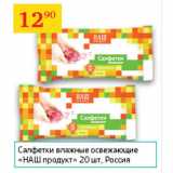 Магазин:Седьмой континент,Скидка:Салфетки влажные освежающие Наш продукт 