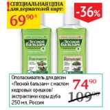 Магазин:Седьмой континент,Скидка:Ополаскиватель для десен Лесной бальзам 