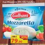 Матрица Акции - Сыр Моцарелла 45% Гальбани