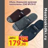Магазин:Матрица,Скидка:Обувь домашняя мужская пантолеты 2240 M-CH-O