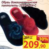 Магазин:Матрица,Скидка:Обувь домашняя женская  пантолеты 2233 W-CH-С