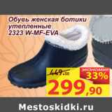 Магазин:Матрица,Скидка:Обувь женская ботинки утепленные  2323 W-MF -EVA