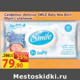 Магазин:Матрица,Скидка:Салфетки детские Smile Baby New Born 