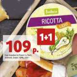 Сыр Бонфесто Рикотта Лайт,
мягкий, жирн. 40%, 250 г 