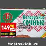 Магазин:Дикси,Скидка:Котлеты Белорусские Петрохолод 