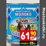 Магазин:Дикси,Скидка:Молоко сгущенное с сахаром Алексеевское 8,5%