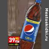 Магазин:Дикси,Скидка:Напиток б/а Pepsi 