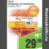 Магазин:Монетка,Скидка:Салат «Морковь по-корейски» острая