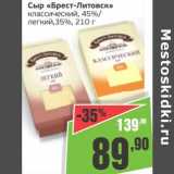 Магазин:Монетка,Скидка:Сыр «Брест-Литовск» классический 45%/легкий 35%