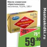 Магазин:Монетка,Скидка:Масло сливочное «Крестьянское» несоленое, 72,5%