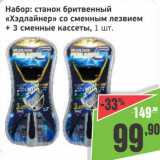 Магазин:Монетка,Скидка:Набор: станок бритвенный «Хэдлайнер» со сменным лезвием + 3 сменные кассеты