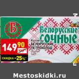 Магазин:Дикси,Скидка:Котлеты Белорусские Петрохолод 