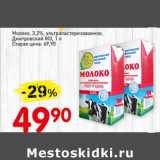 Авоська Акции - Молоко 3,2% у/пастеризованное Дмитровский МЗ