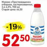 Магазин:Авоська,Скидка:Молоко «Простоквашино» отборное, пастеризованное, 3,4-4,5%