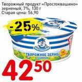 Авоська Акции - Творожный продукт "Простоквашино" зерненый, 7%