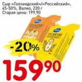 Авоська Акции - Сыр "Голландский"/"Российский", 45-50% Валио