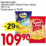 Магазин:Авоська,Скидка:Картофель фри «Волнистый» /«Sunny Fries», Авико