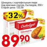 Магазин:Авоська,Скидка:Шницель с картофельным пюре под красным соусом, Сытоедов 