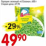 Магазин:Авоська,Скидка:Горошек зеленый «4 Сезона»