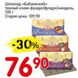 Авоська Акции - Шоколад "Бабаевский" темный изюм-фундук/фундук/миндаль
