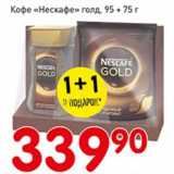 Авоська Акции - Кофе "Нескафе" голд 95 + 75 г 