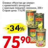 Магазин:Авоська,Скидка:Оливки «Маэстро де олива» с креветкой/с анчоусом/с красным перцем/с лимоном 