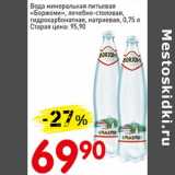 Магазин:Авоська,Скидка:Вода минеральная питьевая «Боржоми», лечебно-столовая, гидрокарбонатная, натриевая