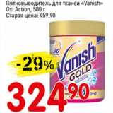 Магазин:Авоська,Скидка:Пятновыводитель для тканей «Vanish» Oxi Action 
