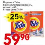 Магазин:Авоська,Скидка:Порошок «Tide» Color/альпийская свежесть, автомат