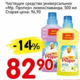 Магазин:Авоська,Скидка:Чистящее средство универсальное «Мр. Пропер» лимон/лаванда