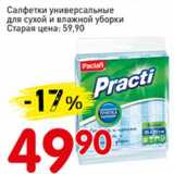 Магазин:Авоська,Скидка:Салфетки универсальные для сухой и влажной уборки